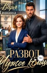 обложка книги Варя Тишина "Развод. Чужое кольцо"