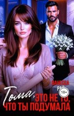 обложка книги Ванесса Рай "Тома, это не то, что ты подумала"