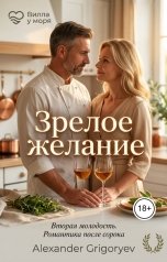 обложка книги Alexander Grigoryev "Зрелое желание"