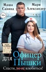 обложка книги Мари Александер, Маша Санина "Офицер для пышки. Спасти, (но не) влюбиться!"