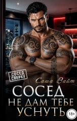 обложка книги Саша Вайт "Сосед. Не дам тебе уснуть"