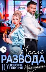 обложка книги Лиана Лемур "После развода. 10 причин тебя не прощать"