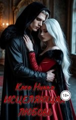 обложка книги Клео Никко "Исцеляющая любовь"