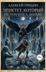 обложка книги Алексей Гридин "Эпиктет, который не прошел мимо"