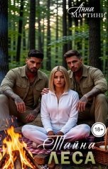 обложка книги Анна Мартини "Тайна леса"