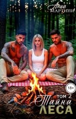 обложка книги Анна Мартини "Тайна леса. Том 2"
