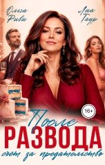 обложка книги Ольга Риви, Лиа Таур "После развода. Счёт за предательство"