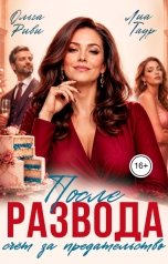 обложка книги Ольга Риви, Лиа Таур "После развода. Счёт за предательство"