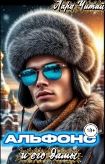 обложка книги Лара Читай "Альфонс и его дамы"