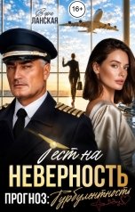 обложка книги Вера Ланская "Тест на неверность. Прогноз: турбулентность"