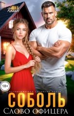 обложка книги Яна Кольт "Соболь. Слово офицера"