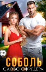 обложка книги Яна Кольт "Соболь. Слово офицера"