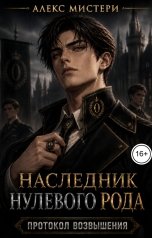 обложка книги Алекс Мистери "Наследник Нулевого Рода. Протокол Возвышения"