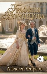 обложка книги Алексей Фирсов "Графиня Воронцова"