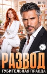 обложка книги Марго Фрай "Развод. Губительная правда"