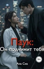 обложка книги Ана Сиа "Паук: Он подчинит тебя"