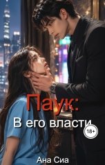 обложка книги Ана Сиа "Паук: В его власти"