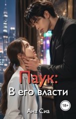 обложка книги Ана Сиа "Паук: В его власти"
