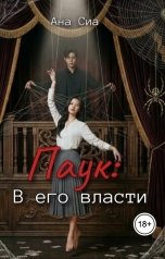 обложка книги Ана Сиа "Паук: В его власти"