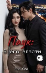 обложка книги Ана Сиа "Паук: В его власти"
