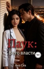 обложка книги Ана Сиа "Паук: В его власти"