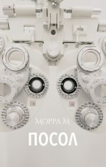 обложка книги Морра М "Посол"