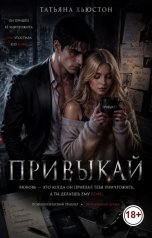 обложка книги Татьяна Хьюстон "Привыкай"