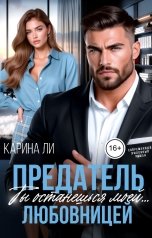 обложка книги Карина Ли "Предатель. Ты останешься моей...любовницей"