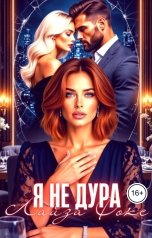 обложка книги Лайза Фокс "Я не дура"