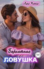 обложка книги Лара Читай "Бархатная ловушка"