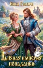 обложка книги Ниса Глоэрн "Льняная империя попаданки"