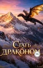 обложка книги Алексей Фирсов "Стать драконом"