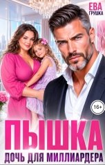 обложка книги Ева Грушка "Пышка. Дочь для миллиардера"