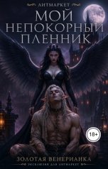обложка книги Золотая Венерианка "Мой непокорный пленник"