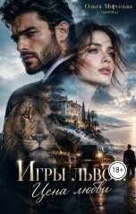 обложка книги Ольга Мирольва "Игры львов. Цена любви"