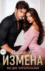 обложка книги Марта Хот "Измена. Мы две параллельные"