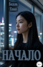 обложка книги Белла Хван "Начало"