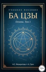 обложка книги Алекса Грин "Ба цзы том 1"
