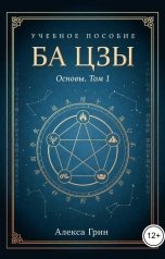 обложка книги Алекса Грин "Ба цзы том 1"