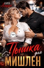 обложка книги Лия Аструм "Пышка для Мишлен"