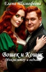 обложка книги Елена Тимофеева "Вошек и Кошек (Инквизитор и ведьма)"