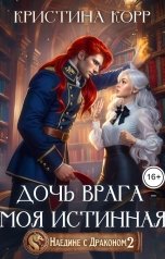 обложка книги Кристина Корр "Наедине с драконом. Дочь врага - моя истинная"