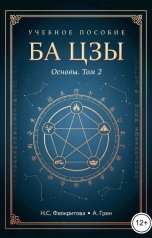 обложка книги Алекса Грин "Ба цзы том 2"