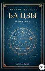обложка книги Алекса Грин "Ба цзы том 2"