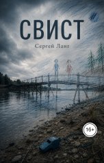 обложка книги Сергей Ланг "Свист"