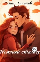 обложка книги Роман Тихонов "Нежный сталкер."