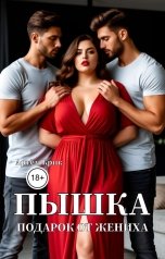 обложка книги Артём Крик "Пышка. Подарок от жениха"