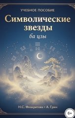 обложка книги Алекса Грин "Символические звезды"