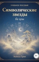 обложка книги Алекса Грин "Символические звезды"