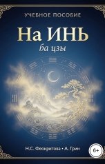 обложка книги Алекса Грин "На Инь"